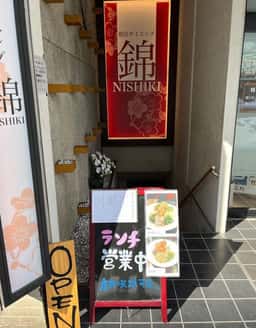 和洋ダイニング 錦