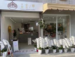 京都金ノ華京都嵯峨嵐山店