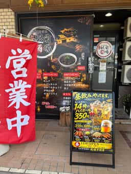 松阪駅前酒場　元祖手羽彦