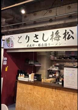 とりさし梅松 HUB KITCHEN本町店