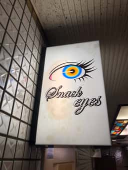 スナックeyes