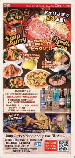【SoupCurry&NoodleSoup Bar Dios】スープカレー＆ラーメン ダイニング バー ディオス