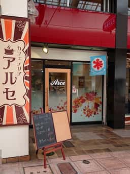 カフェテリア アルセ