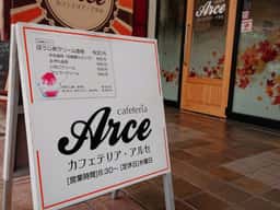 カフェテリア アルセ