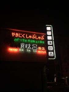喰た呂連島店