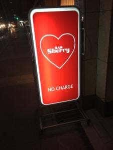 バー シェリー