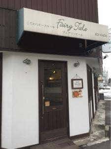 フェアリーテール
