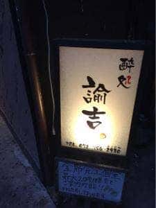 酔処諭吉。