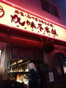 焼味尽本舗 京橋本店
