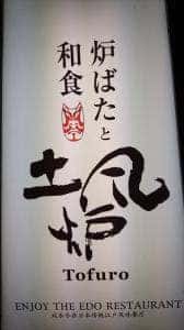 すし土風炉 西新宿七丁目店