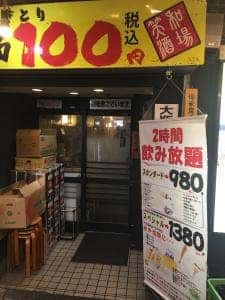 笑和酒場 上野御徒町