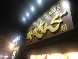 焼肉きんぐ 相模原駅前店