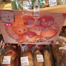 倉渕パン工房 湧然