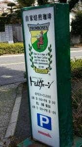 Trombone's Cafe 武岡本店