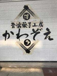 川添製菓