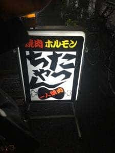 焼肉たっちゃん