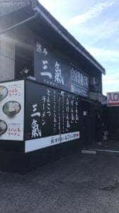 博多三氣 水城店