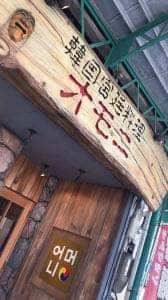 焼肉・韓国料理 オモニ