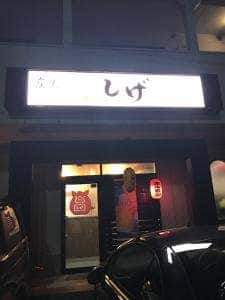 炭火ホルモン しげ