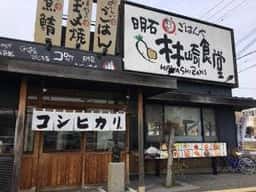 まいどおおきに食堂 明石林崎食堂