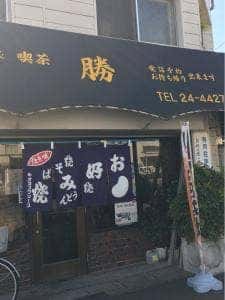 勝お好み焼店
