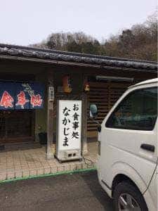 お食事処 なかじま