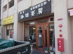 珈琲楽房
