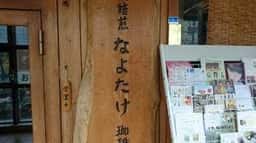 ギャラリー喫茶なよたけ