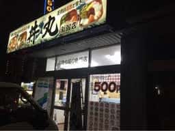 内田 丼丸