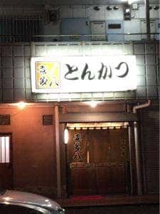 喜多八