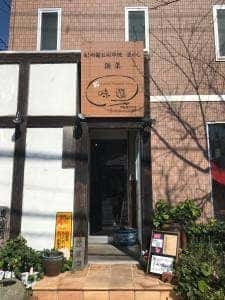 とり味遊