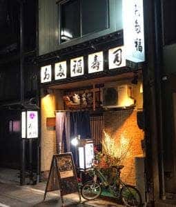 鮨・割烹 お多福