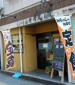 くいもんや 我流
