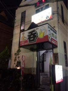 立ち飲み居酒屋 呑