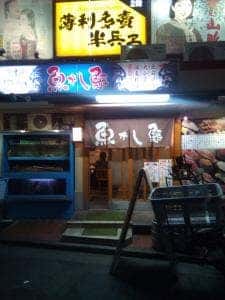 魚がし鮨 江古田店