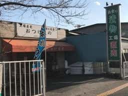 浜食 工場直売所