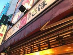 新宿とんかつ さぼてん 大宮駅東口店
