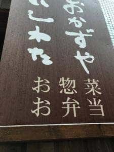 おかずや いしわた