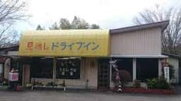 見晴しドライブイン