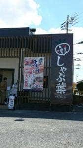 しゃぶ葉 磐田富士見台店