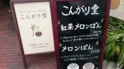 こんがり堂