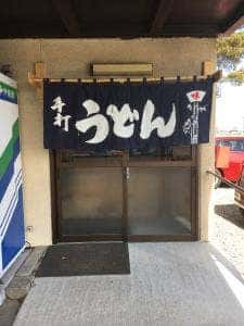 しろ椿 純手打ちうどん店