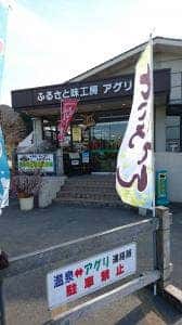 ふるさと味工房 アグリ