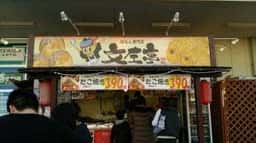 文左亭 西宮今津店