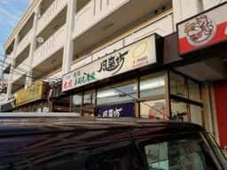 風来坊 半田住吉店