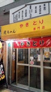 やきとり虎ちゃん