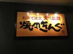 焼肉きんぐ 北九州黒崎店