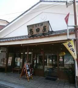 菓子禅 高田屋