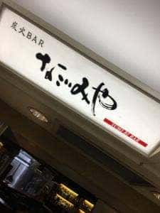 なごみや