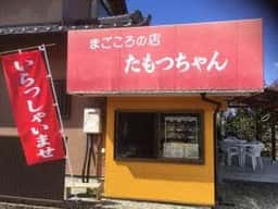 コロッケ たもっちゃん